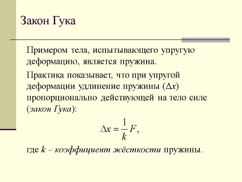 Закон Гука Примером тела, испытывающего упругую деформацию, является пружина. Практика показывает, что при упругой